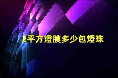 2平方燈膜多少包燈珠 燈膜價格多少錢一平方